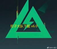 坨子大队下载 v6.0.7 人气热度：17℃